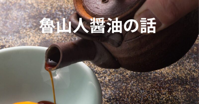 醤油差し