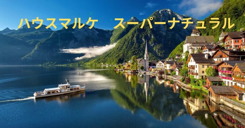 オーストリアの湖の風景