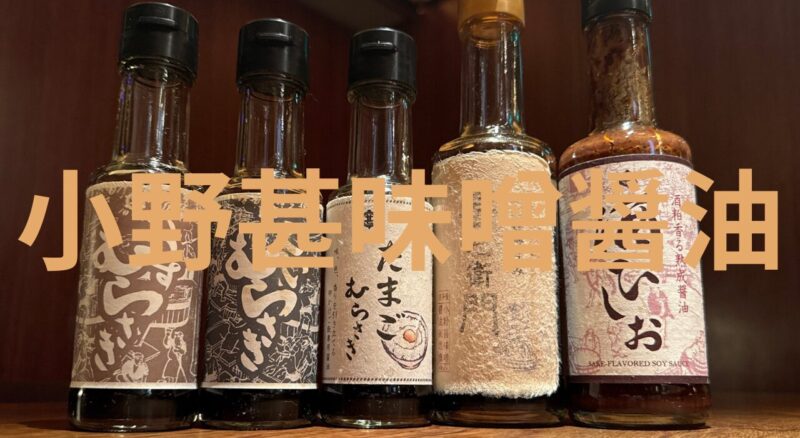 小野甚味噌醤油醸造